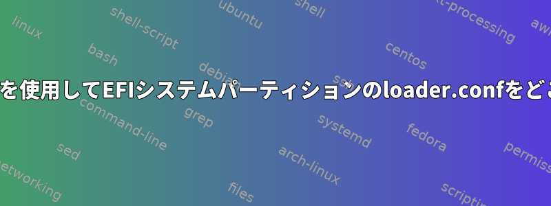 GRUBブートローダを使用してEFIシステムパーティションのloader.confをどこに配置しますか？