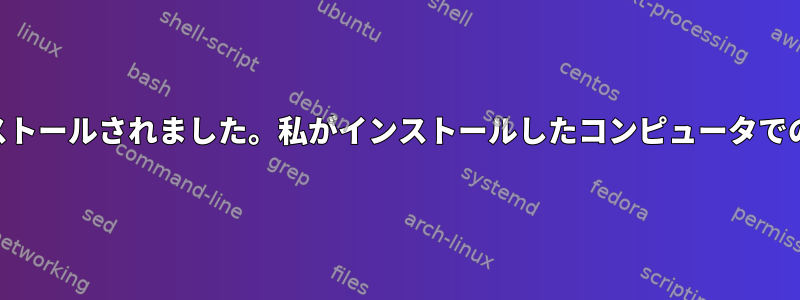 KaliはUSBに完全にインストールされました。私がインストールしたコンピュータでのみこれを選択できます。