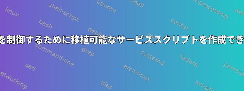 デーモンを制御するために移植可能なサービススクリプトを作成できますか？