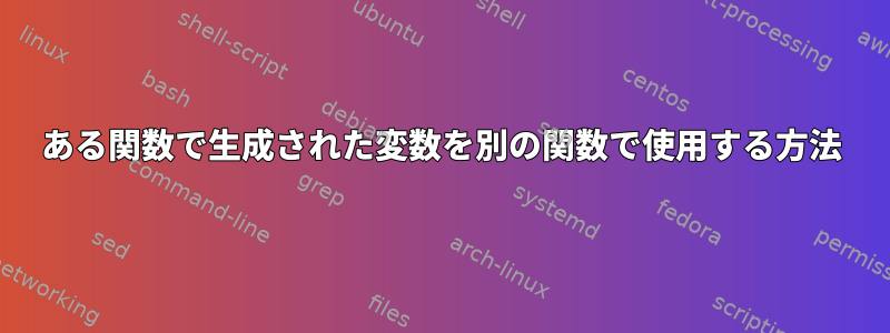 ある関数で生成された変数を別の関数で使用する方法