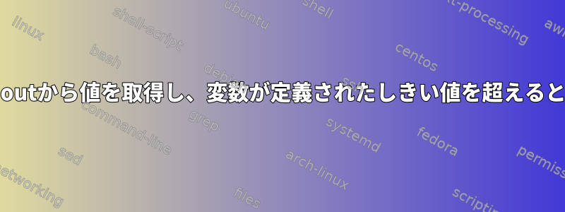 Ansibleはstdoutから値を取得し、変数が定義されたしきい値を超えると失敗します。