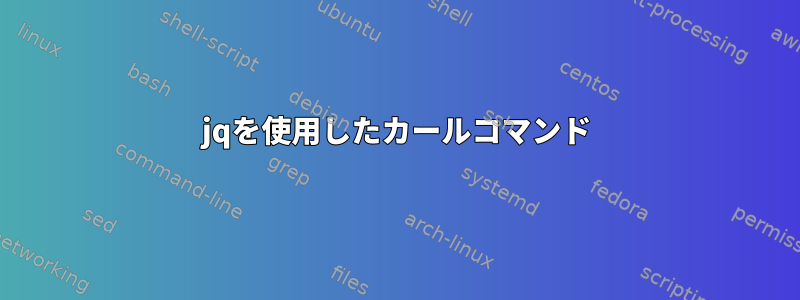 jqを使用したカールコマンド