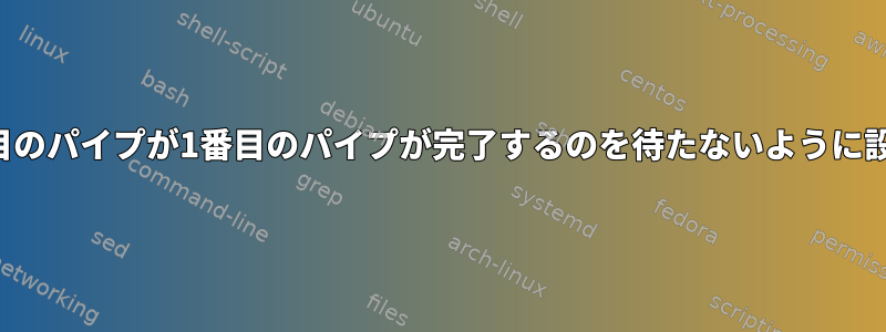 2番目のパイプが1番目のパイプが完了するのを待たないように設定