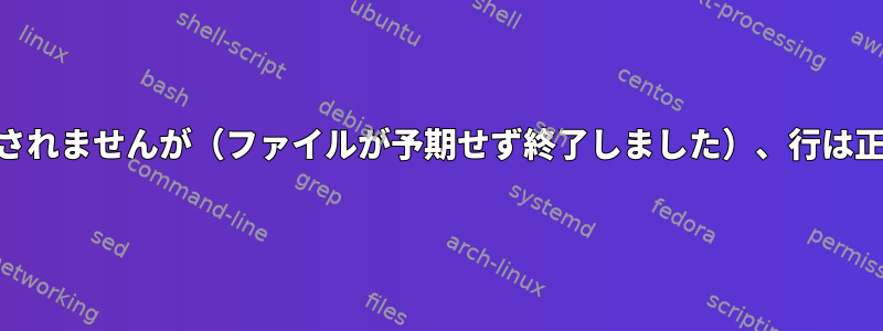 shスクリプトは実行されませんが（ファイルが予期せず終了しました）、行は正常に実行されます。