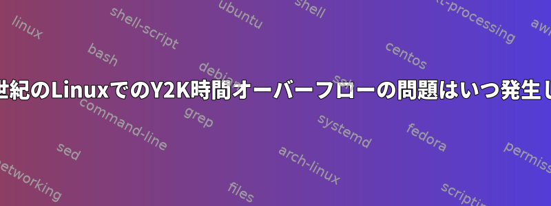 現代の21世紀のLinuxでのY2K時間オーバーフローの問題はいつ発生しますか？