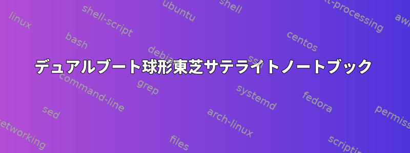 デュアルブート球形東芝サテライトノートブック