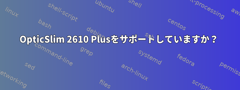 OpticSlim 2610 Plusをサポートしていますか？