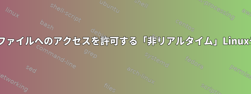 USBドライブで実行し、Windowsからファイルへのアクセスを許可する「非リアルタイム」Linuxディストリビューションはありますか？