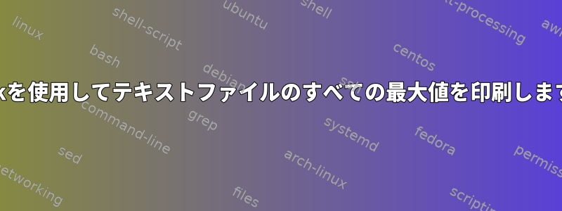 awkを使用してテキストファイルのすべての最大値を印刷します。