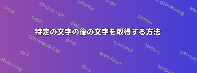 特定の文字の後の文字を取得する方法