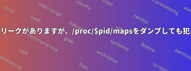 Plasmashell操作にメモリリークがありますが、/proc/$pid/mapsをダンプしても犯人は明らかになりません。