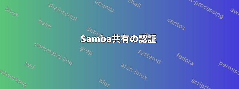 Samba共有の認証