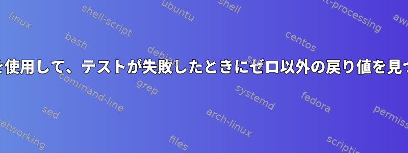 -execdirを使用して、テストが失敗したときにゼロ以外の戻り値を見つけます。