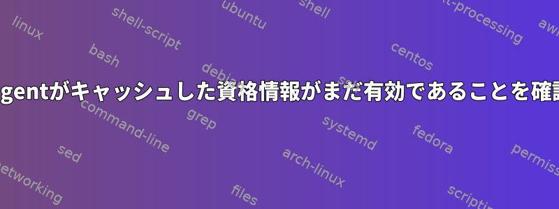 gpg-agentがキャッシュした資格情報がまだ有効であることを確認する