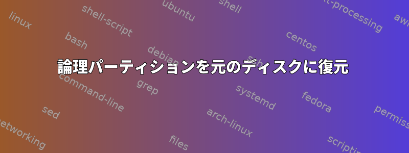 論理パーティションを元のディスクに復元