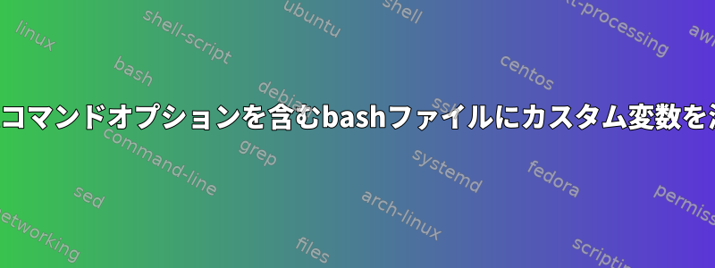 curlコマンドオプションを含むbashファイルにカスタム変数を渡す