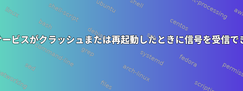 システムサービスがクラッシュまたは再起動したときに信号を受信できますか？