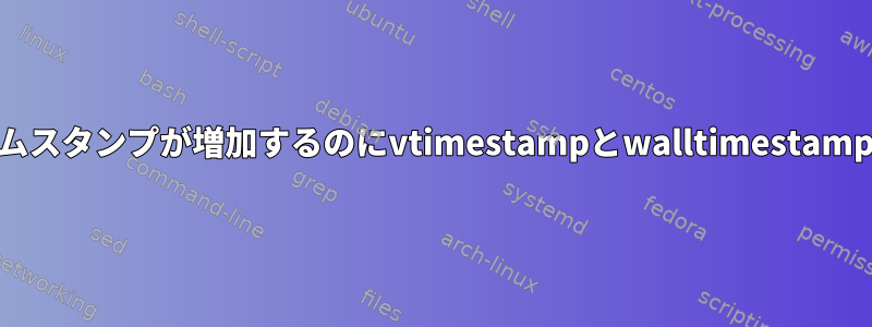 chill（）を呼び出した後にタイムスタンプが増加するのにvtimestampとwalltimestampが増加しないのはなぜですか？