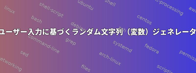 ユーザー入力に基づくランダム文字列（変数）ジェネレータ