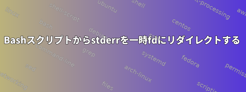 Bashスクリプトからstderrを一時fdにリダイレクトする