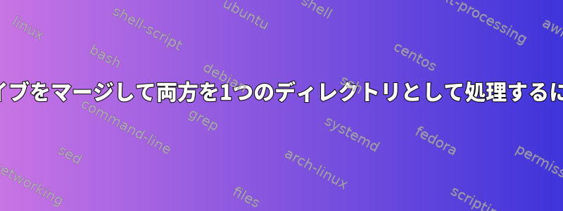 両方のコンピュータのドライブをマージして両方を1つのディレクトリとして処理するにはどうすればよいですか？