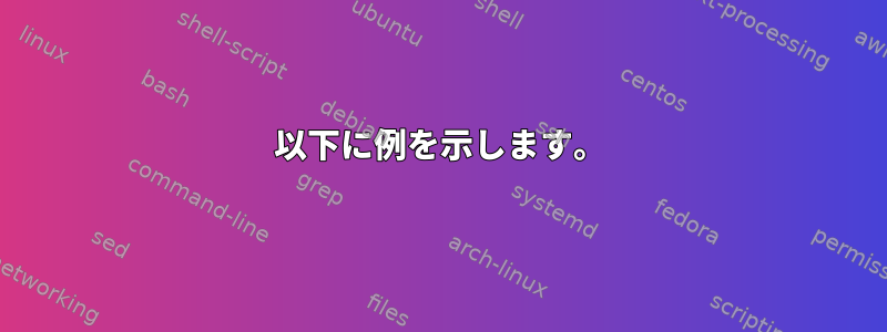 以下に例を示します。