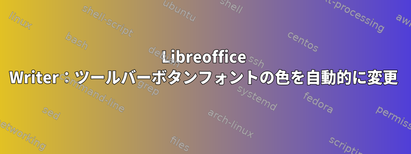 Libreoffice Writer：ツールバーボタンフォントの色を自動的に変更