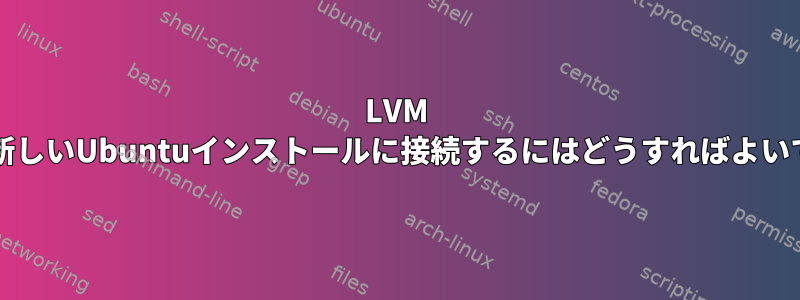 LVM RAIDを新しいUbuntuインストールに接続するにはどうすればよいですか？