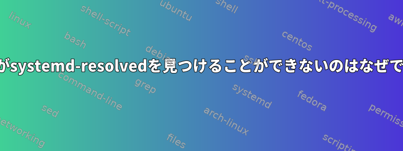 pgrepがsystemd-resolvedを見つけることができないのはなぜですか？