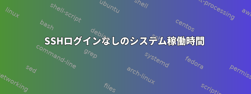 SSHログインなしのシステム稼働時間