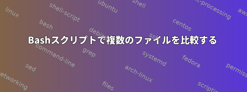 Bashスクリプトで複数のファイルを比較する