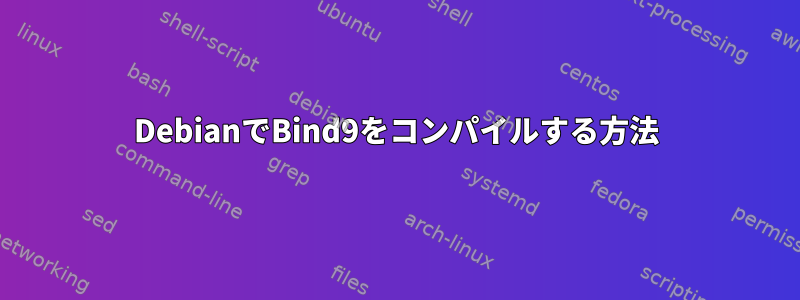 DebianでBind9をコンパイルする方法