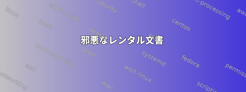 邪悪なレンタル文書