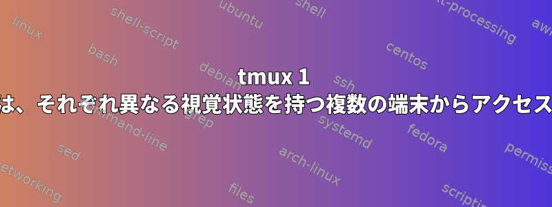 tmux 1 セッションは、それぞれ異なる視覚状態を持つ複数の端末からアクセスされます。