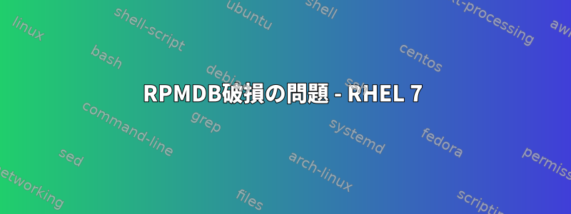 RPMDB破損の問題 - RHEL 7