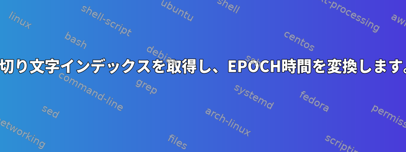 区切り文字インデックスを取得し、EPOCH時間を変換します。