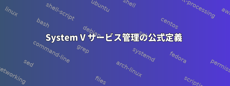 System V サービス管理の公式定義