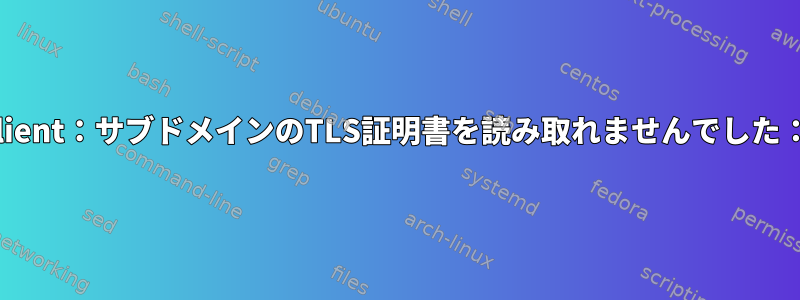 OpenBSD、リレー、acme-client：サブドメインのTLS証明書を読み取れませんでした：「サーバーからの空の応答」