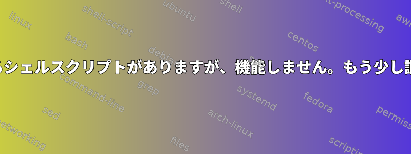 公開ファイルを生成するシェルスクリプトがありますが、機能しません。もう少し調べていただけますか？