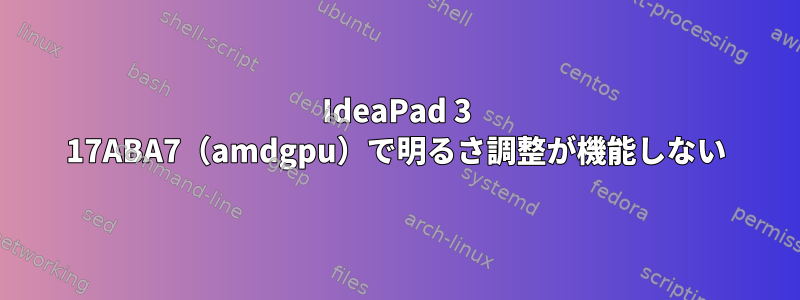 IdeaPad 3 17ABA7（amdgpu）で明るさ調整が機能しない