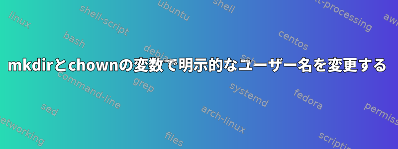 mkdirとchownの変数で明示的なユーザー名を変更する