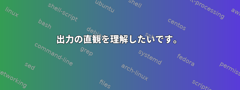 出力の直観を理解したいです。