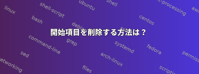 開始項目を削除する方法は？