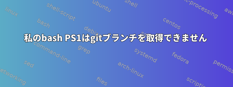 私のbash PS1はgitブランチを取得できません