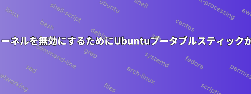 欠陥のあるグラフィックカードカーネルを無効にするためにUbuntuブータブルスティックからgrubファイルを更新する方法