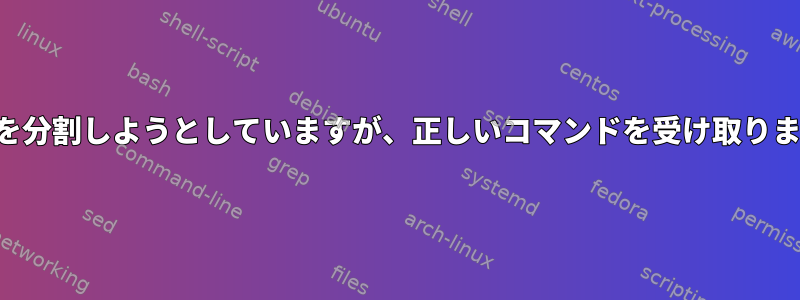 パスを分割しようとしていますが、正しいコマンドを受け取ります。