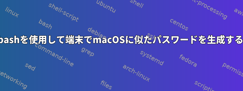 bashを使用して端末でmacOSに似たパスワードを生成する