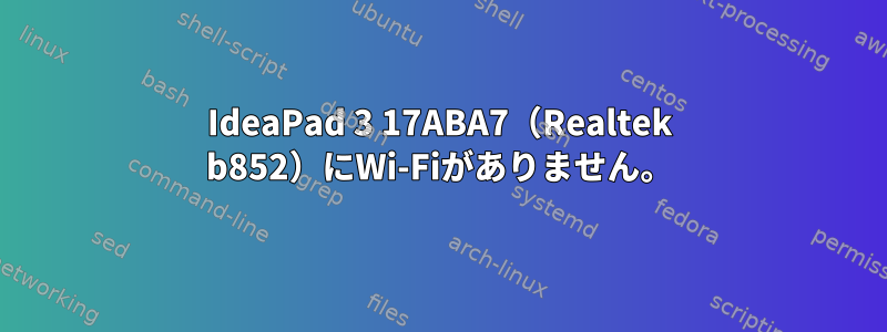 IdeaPad 3 17ABA7（Realtek b852）にWi-Fiがありません。