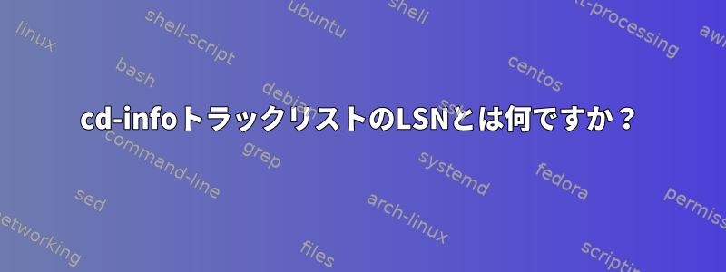 cd-infoトラックリストのLSNとは何ですか？