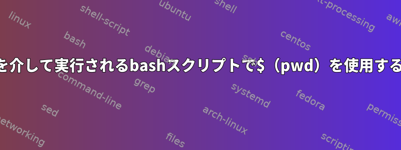 crontabを介して実行されるbashスクリプトで$（pwd）を使用する方法は？